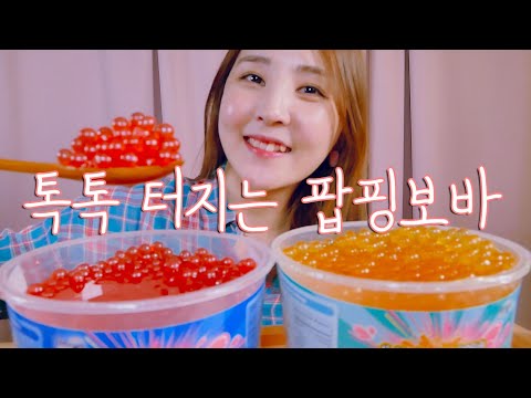 🎧이상한 표정으로 먹게 되는 팝핑보바｜먹는 소리 냠냠｜소리아라｜ASMR｜popping boba｜Eating sounds