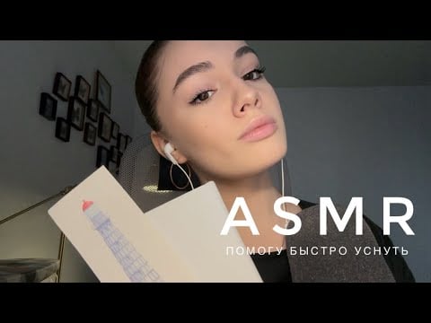 ASMR - Помогу быстро уснуть | АСМР