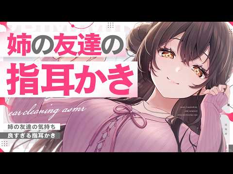 【ASMR】姉の友達に膝枕で指耳かきしてもらう