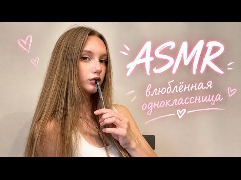 ASMR влюбленная в тебя одноклассница👩🏼‍🏫🩵part 3,попросила задержаться после уроков/Classmate in love