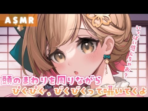 【ASMR】頭の周りをぐるぐるまわりながら...ビクビク、ぴくぴく、囁いてみました💕[BikuBiku, PikuPiku," he whispers while circling his head