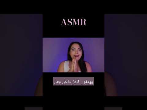 ای اس ام آر فارسی،persian asmr,asmr farsi