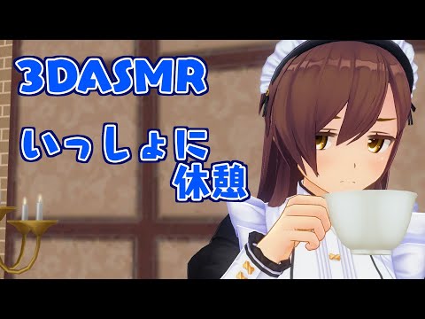 【3DASMR】マナちゃんと休憩【Break・Potpourr】