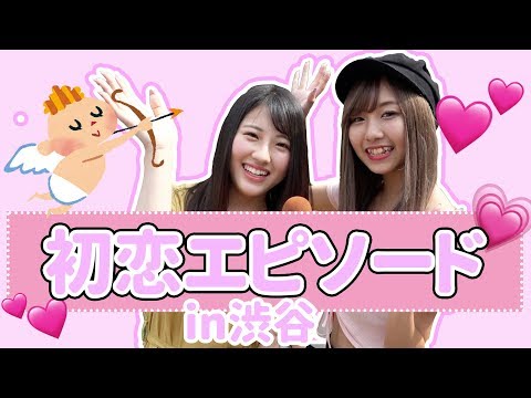 【れいたぴ&まなまな】初恋エピソード【渋谷】＃今日好き