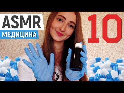 АСМР 10 Медицинских Триггеров / ASMR 10 Medical Triggers