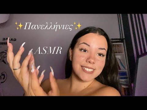 ASMR και Πανελλήνιες | Let’s Talk