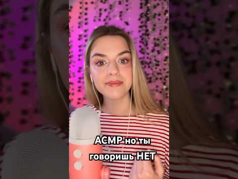 АСМР но ты говоришь НЕТ