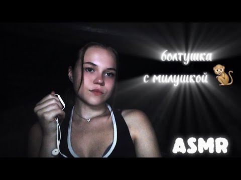 Asmr/ болтушка с милушкой / разговариваем про учебу/ я заболела 🤧💗