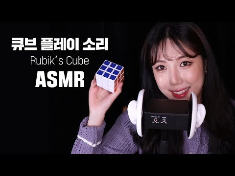 [ASMR]큐브 세계신기록 도전! 과연...? 큐브asmr│리얼사운드 플레이│수면유도 ASMR│ASMR SOUND│CUBE SOUND│수면유도│ 리얼사운드