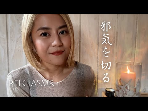 【ASMR】⚠️再アップ 邪気を切る｜ハンドムーブメント｜ハサミでちょっきん✂️レイキヒーリングで浄化