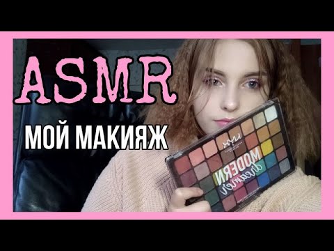 ASMR❤️Мой макияж ❤️Таппинг для сна❤️Шёпот❤️Триггеры