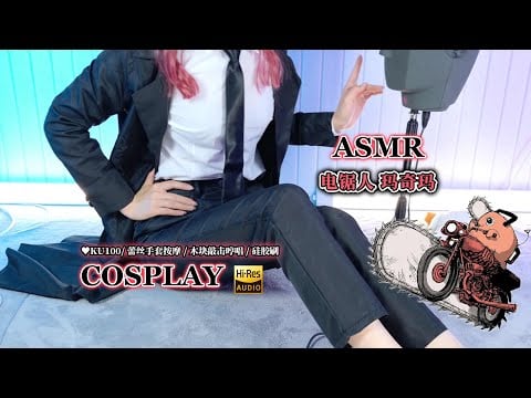 【ASMR】チェンソーマン マキマCOS🤗手袋マッサージ 木の音＆耳かき【KU100 4K】