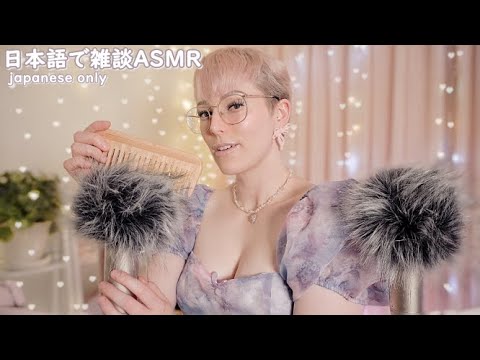 [japanese asmr]最近の出来事を囁きます😴フラッフィーマイクのブラッシングも😍外人が日本語で雑談ASMR動画を撮影してみたよ笑