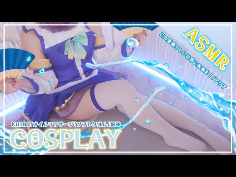 【ASMRコスプレ実写】この素晴らしい世界に祝福を！/アクアのコスプレで目と耳が幸せになる水音たっぷり女神の安眠ASMR♥【NoTalking/りずな】