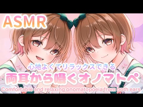 【ASMR】心地よくてリラックスできる"両耳から囁くオノマトペ" [Healing onomatopoeia whispering from both ears]