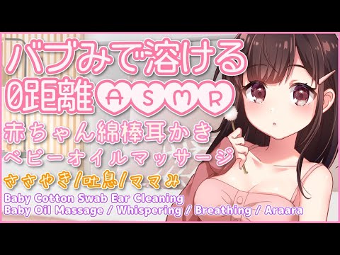 🔴【ASMR/耳かき/binaural】バブみで溶けます。赤ちゃん綿棒耳かきとベビーオイルマッサージ。囁き・吐息も。【３dio/睡眠導入/relax】