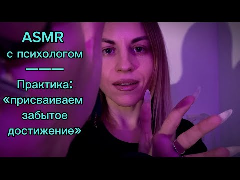 ASMR с психологом: твое «забытое» достижение. Практика и триггеры, чтобы расслабиться и уснуть