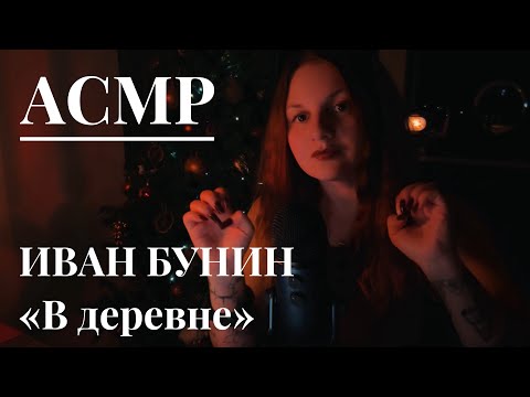 АСМР Чтение | Иван Бунин «В деревне» | Эхо шепот и зимняя атмосфера 