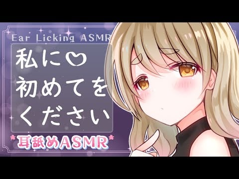 【黒3dio/耳舐めASMR】あなたの初めてを私にください♡【 Ear Licking ASMR 】