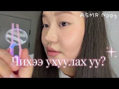 Чихээ ухуулах уу? 💕 #asmr 