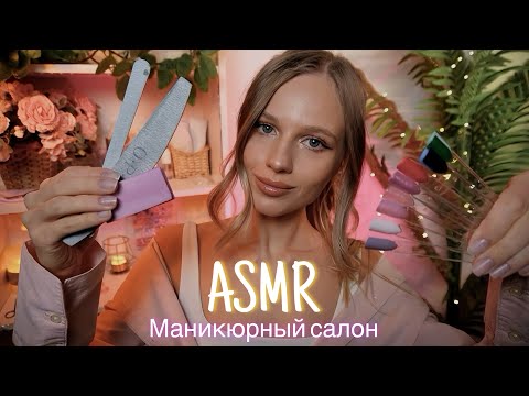 АСМР | 💅МАНИКЮРНЫЙ САЛОН 💅| 😴 ШЕПОТ 🤫👄