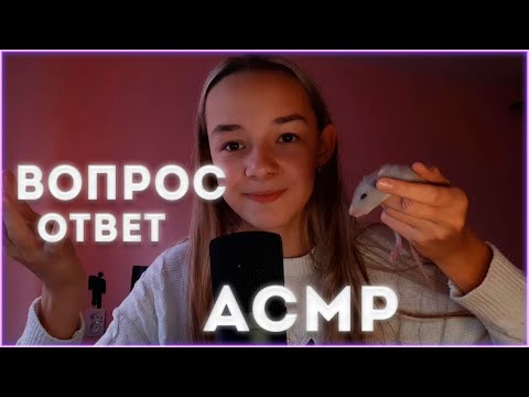 АСМР ВОПРОС/ОТВЕТ