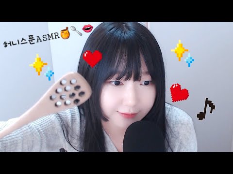 허니스푼 ASMRㅣHoney spoon sounds + no talking