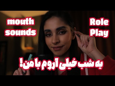 ASMR RolePlay | یه شب خیلی آروم با من 😴 (رول پلی اصلاح ابرو. صدای لایه ای,mouth sounds)