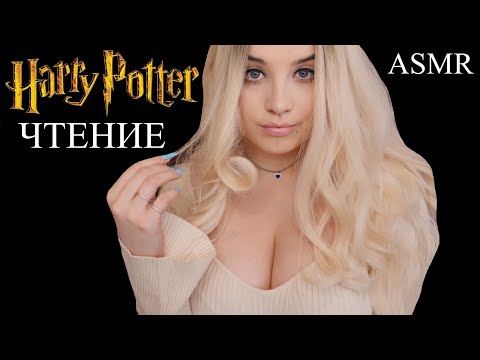 ШЁПОТ ! 6 ГЛАВА 📙 ГАРРИ ПОТТЕР И ТАЙНАЯ КОМНАТА 🤓 АСМР ЧТЕНИЕ 📙