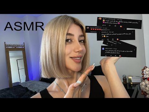 asmr/ ای اس ام ار با کامنت های شما 🤩( همه چی باهم)