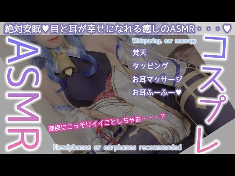 【実写ASMR】原〇/甘雨のコスプレで絶対安眠♥癒しのASMR♡Whispering, ear massage【りずな】