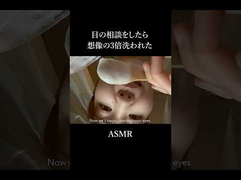 【ASMR】目の相談をしたら想像の3倍洗われた👀🫧