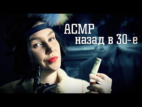 📽АСМР назад в 30-е┃асмр мафия┃атмосферная ролевая игра┃ASMR New York mafia🗽