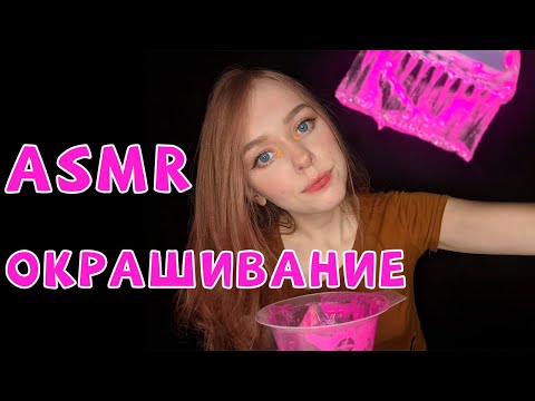 АСМР/ASMR Нежное окрашивание и укладка волос  (∪｡∪)｡｡｡zzZ Relaxing Hair Dye