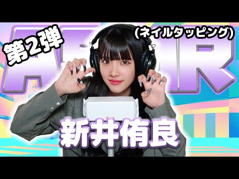 【新井侑良】第2弾！ASMR【ネイルタッピング】