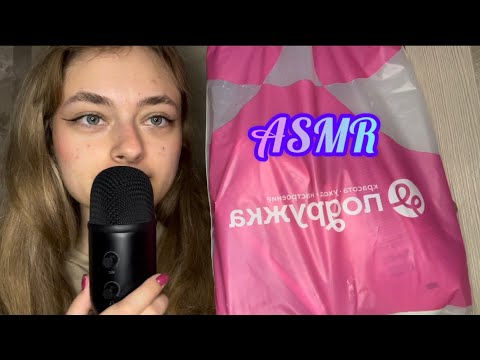 АСМР РАСПАКОВКА🛍️ ПОДРУЖКА💘 очень близкий шепот