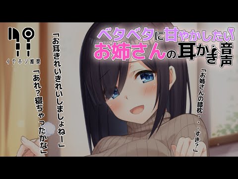 【男性向け】ベタベタに甘やかしたいお姉さんの耳かき音声【バイノーラル】