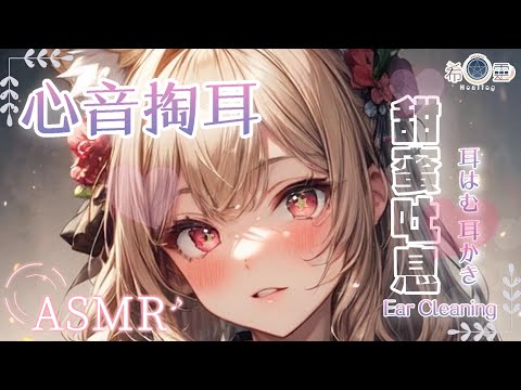 ASMR ｜孤單迷惘退散！給你滿滿愛的呼呼❤️｜心音 耳かき｜ Ear Cleaning  Ear massage【Onee-san Voice/BINAURAL】