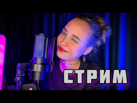 ASMR STORIES, ПЕРВЫЙ СТРИМ!