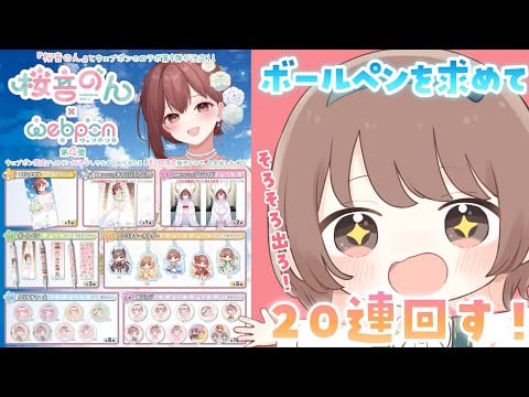 【桜音のん×ウェブポン第4弾】そろそろ出ろボールペン。全種コンプ目指して20連回していくぅ！！！[capsule toy Live!！I'll do it 20 times!👑]