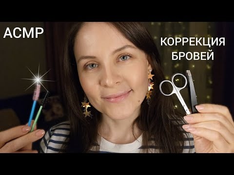АСМР Мега Расслабляющая Коррекция Бровей Для 999 % СНА