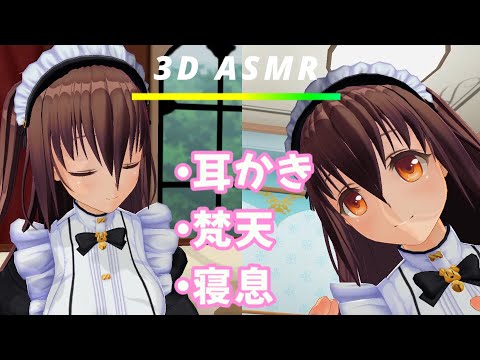 【1時間耐久/3DASMR】深い睡眠に導く〜メイドさんの耳かき、寝息ASMR〜【Earpick・Ear cleaning】