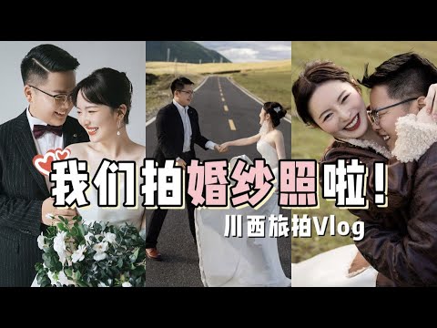 【VLOG】WEDDING PHOTO-SHOOTING TOUR |  川西旅拍-我结婚啦！| 酱酱的治愈屋