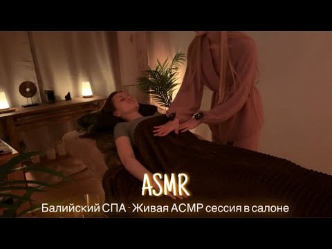 ЖИВАЯ АСМР СЕССИЯ В САЛОНЕ SILENT DREAM |🌿 БАЛИЙСКИЙ СПА 💆🏼‍♀️| 😴 ТИХИЙ ГОЛОС 🤫👄