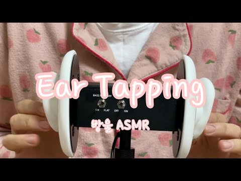 [ASMR] (No Talking) Ear Tapping | 귀 두드리기
