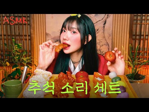 ASMR 추석 K-food Sexy Sound~🥴 장인약과,개성주악,송편,유과,곶감 MUKBANG EATING SOUNDS