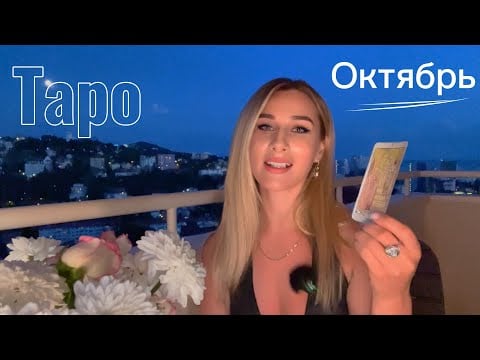 Таро на октябрь для каждого знака Зодиака
