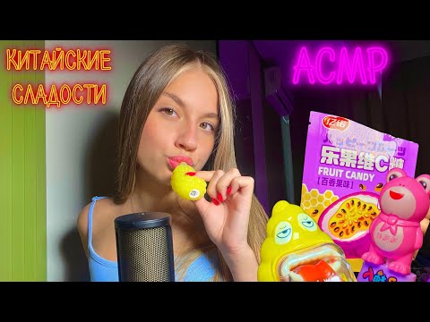 АСМр/ Странные Китайские Сладости 🍬