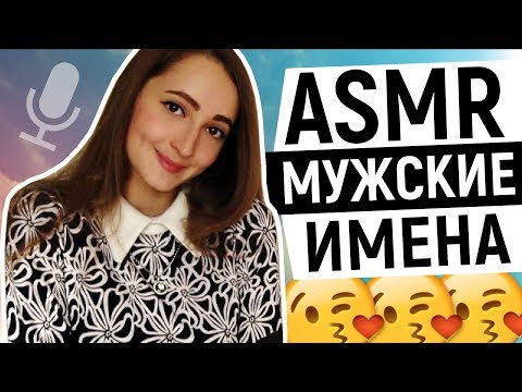 АСМР Мужские имена с ушка на ушко ♥ / ASMR Russian Whisper 🎧