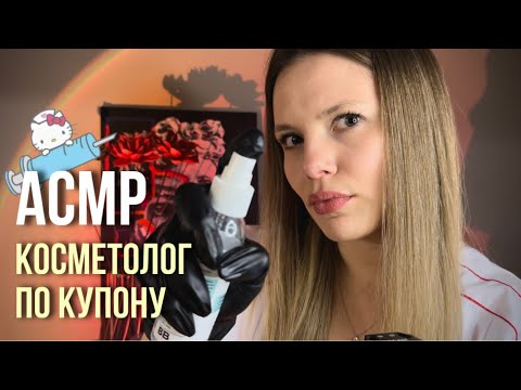 АСМР • Треш Косметолог По Купону • 100000% мурашки